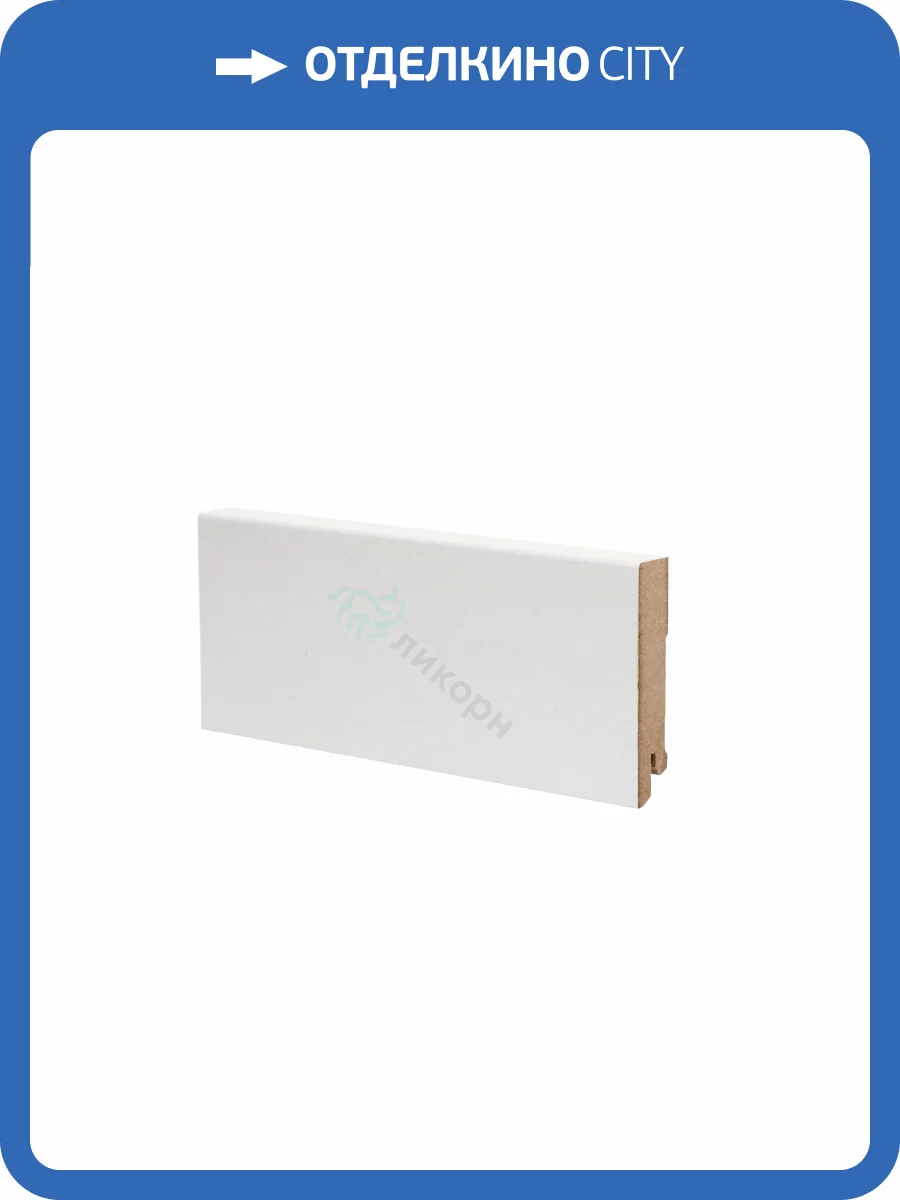 Плинтус Ликорн К-06 Белый 2050x80x16 фото 2