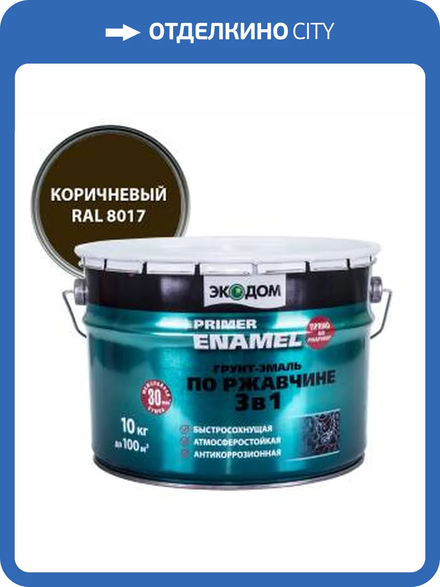 Грунт-эмаль по ржавчине 3 в 1 гладкая Экодом полуматовая, коричневый RAL 8017 10 кг фото 2