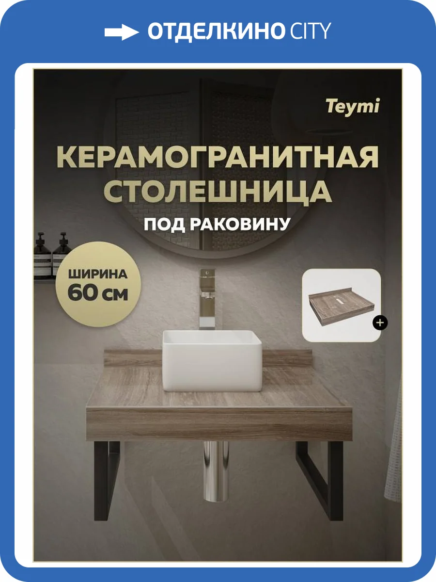 Столешница под раковину Teymi Helmi T150406 дуб кашмир, 60 см фото 15