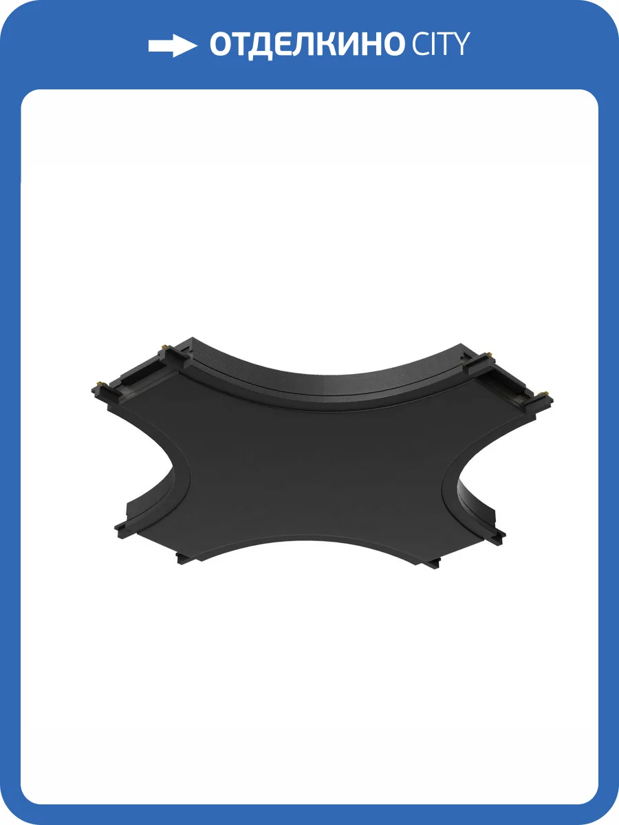 Коннектор X-образный Technical Accessories for tracks Radity TRA084CX-11B фото 2