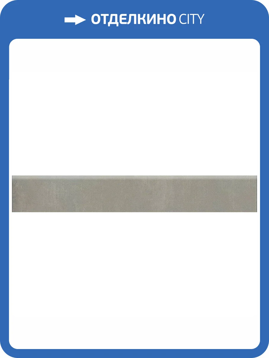 Плинтус Kerama Marazzi Гварди SG640120R/6BT Серый Светлый Матовый Обрезной 9.5x60 фото 15