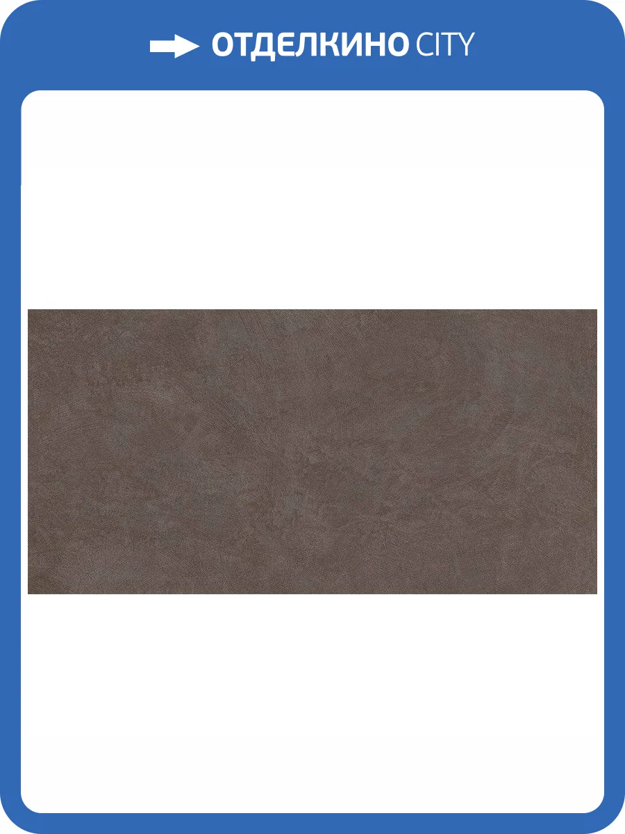 Керамогранит Ametis by Estima Spectrum 38801 SR07/NS_R9/60x120x10R/GC Chocolate 60x120 фото 2