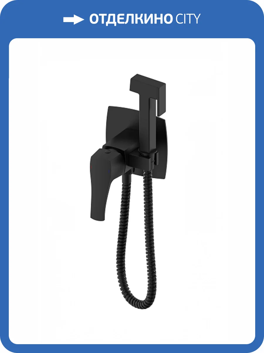 Гигиенический душ Wonzon & Woghand Flex WW-88829072-MB черный матовый, встраиваемый фото 3