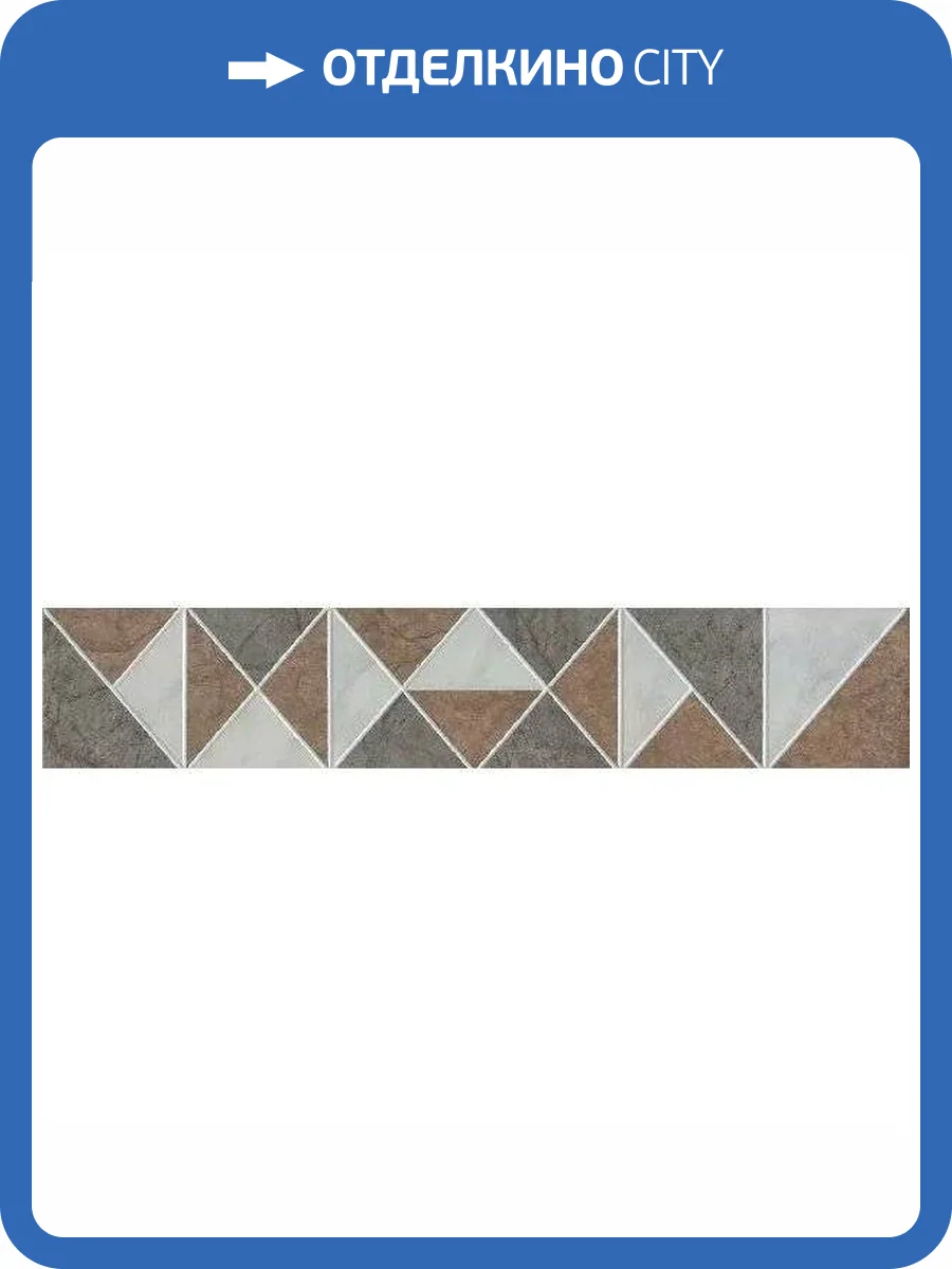 Бордюр Kerama Marazzi Каприччо OS/A309/SG1609N Матовый 7.7x40.2 фото 13