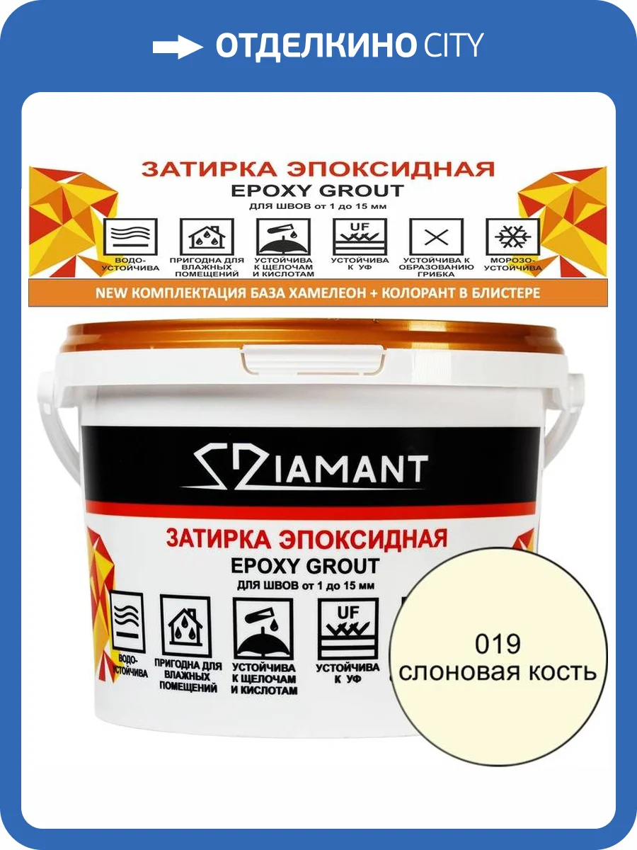 Затирка эпоксидная Diamant Color Слоновая кость 019, 2.5кг фото 2