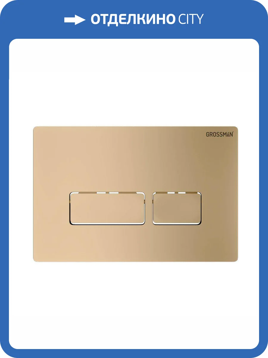 Кнопка смыва Grossman Pragma 700.K31.03.310.310 золото матовый фото 7