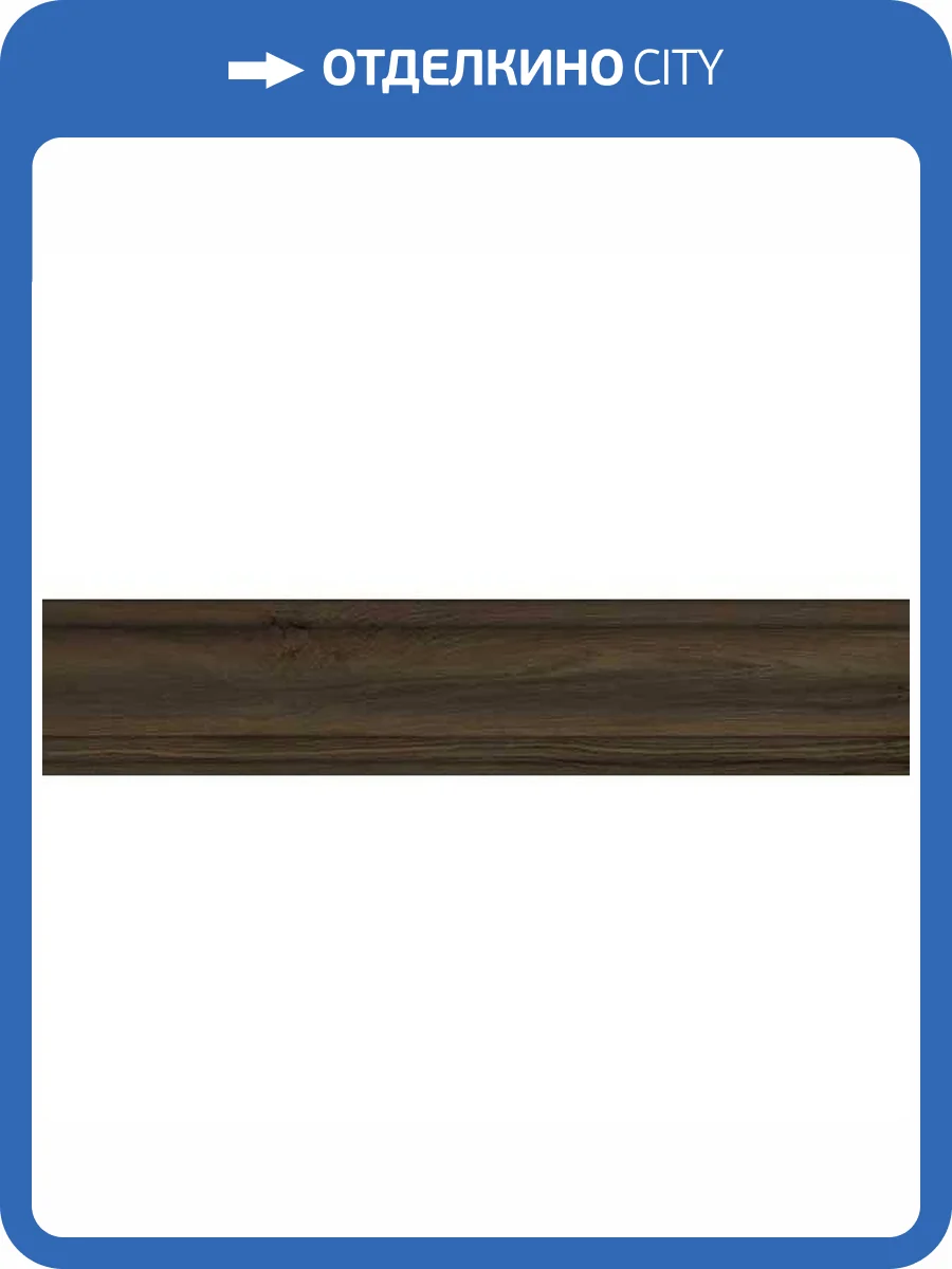 Плинтус Kerama Marazzi Сальветти SG5404/BTG Венге 8x39.6 фото 2