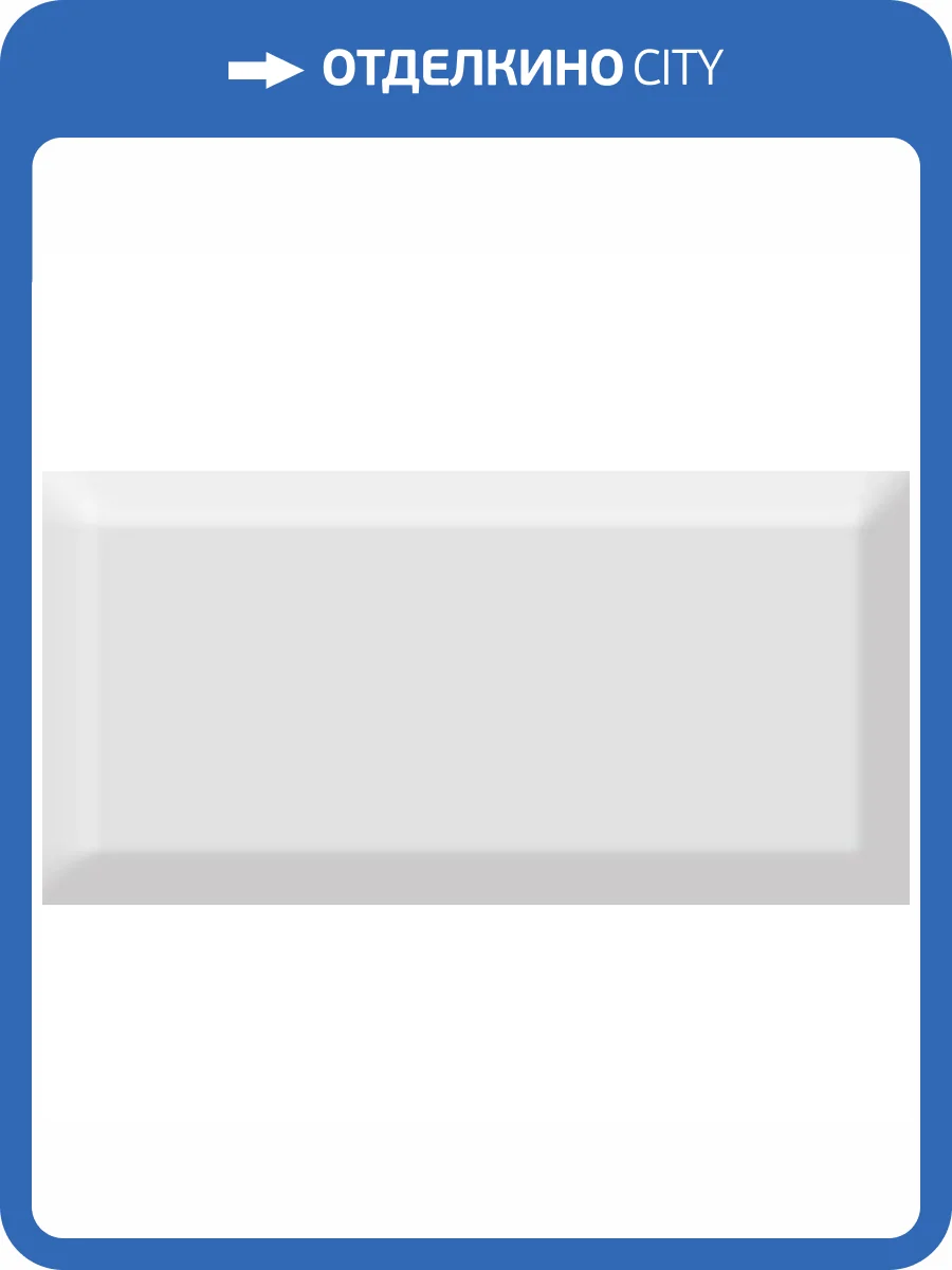 Керамическая плитка Absolut Keramika Monocolor Perla Biselado Brillo 7.5x15 фото 2