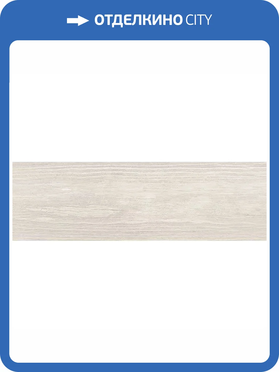 Керамогранит Cersanit Finwood C-FF4M052D Белый 18.5x59.8 фото 4