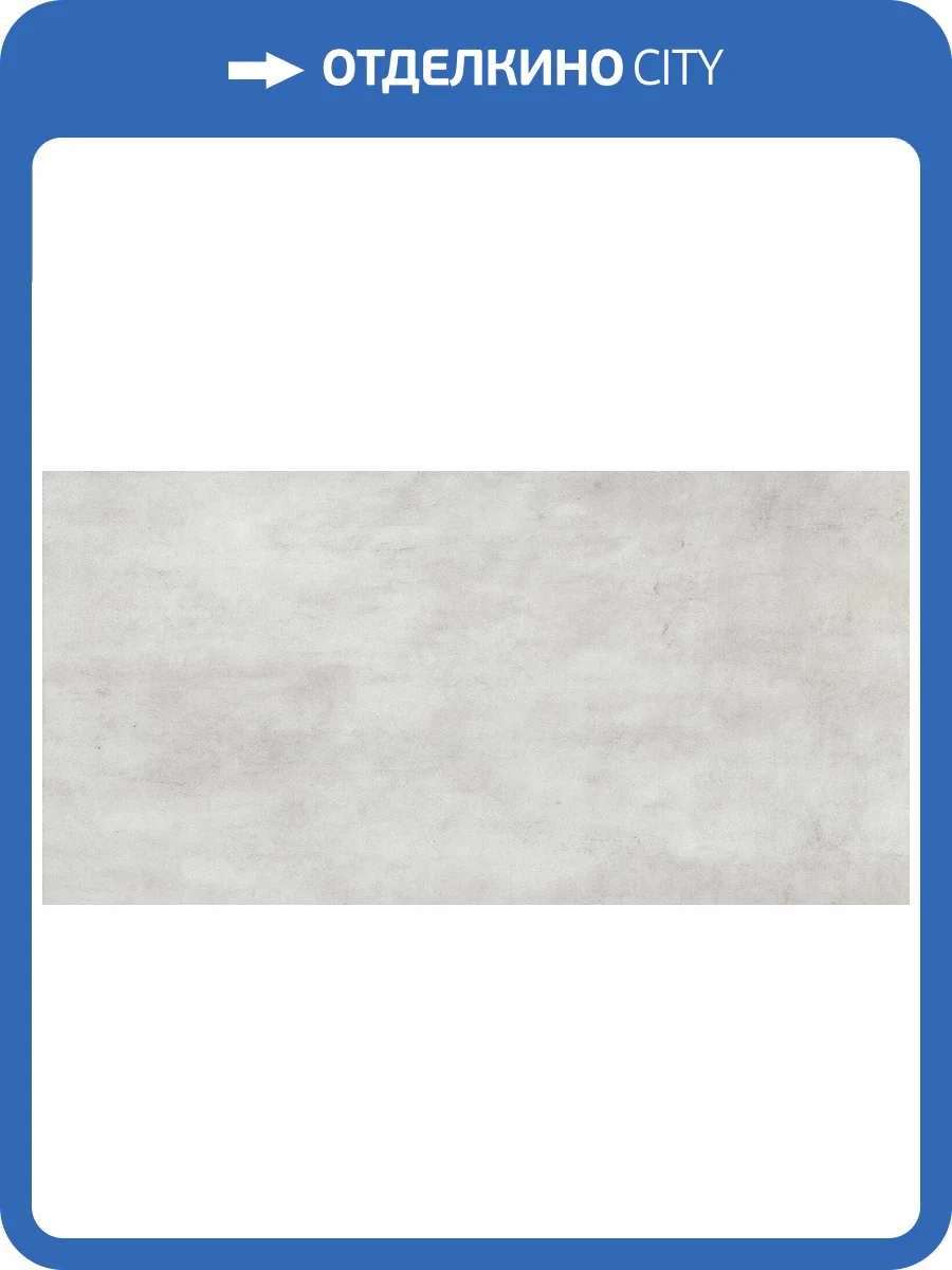 Керамическая плитка Beryoza Ceramica Амалфи Светло-Серый 30x60 фото 3