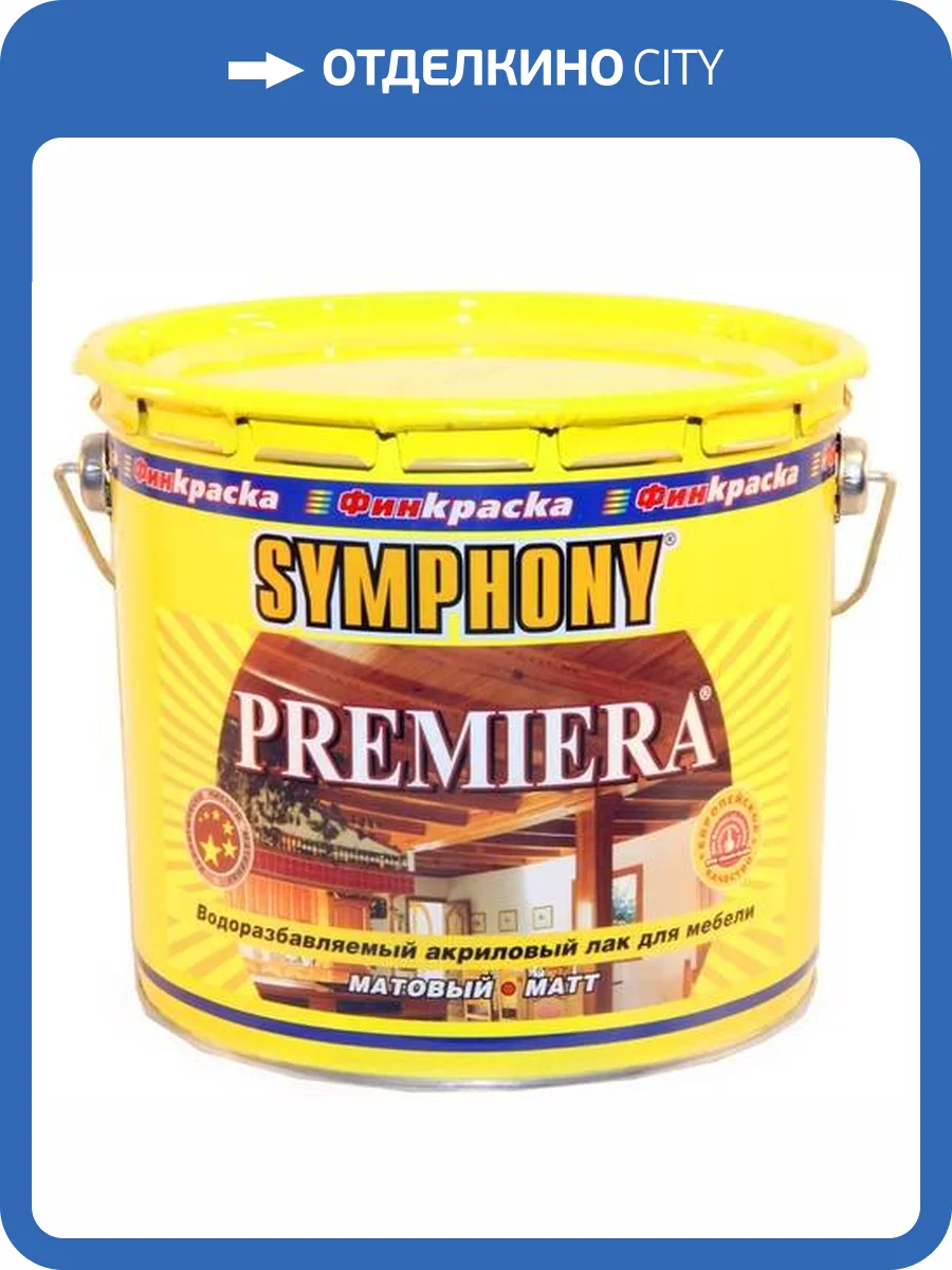 Лак интерьерный Symphony Premiera для мебели матовый 2.7 л фото 2