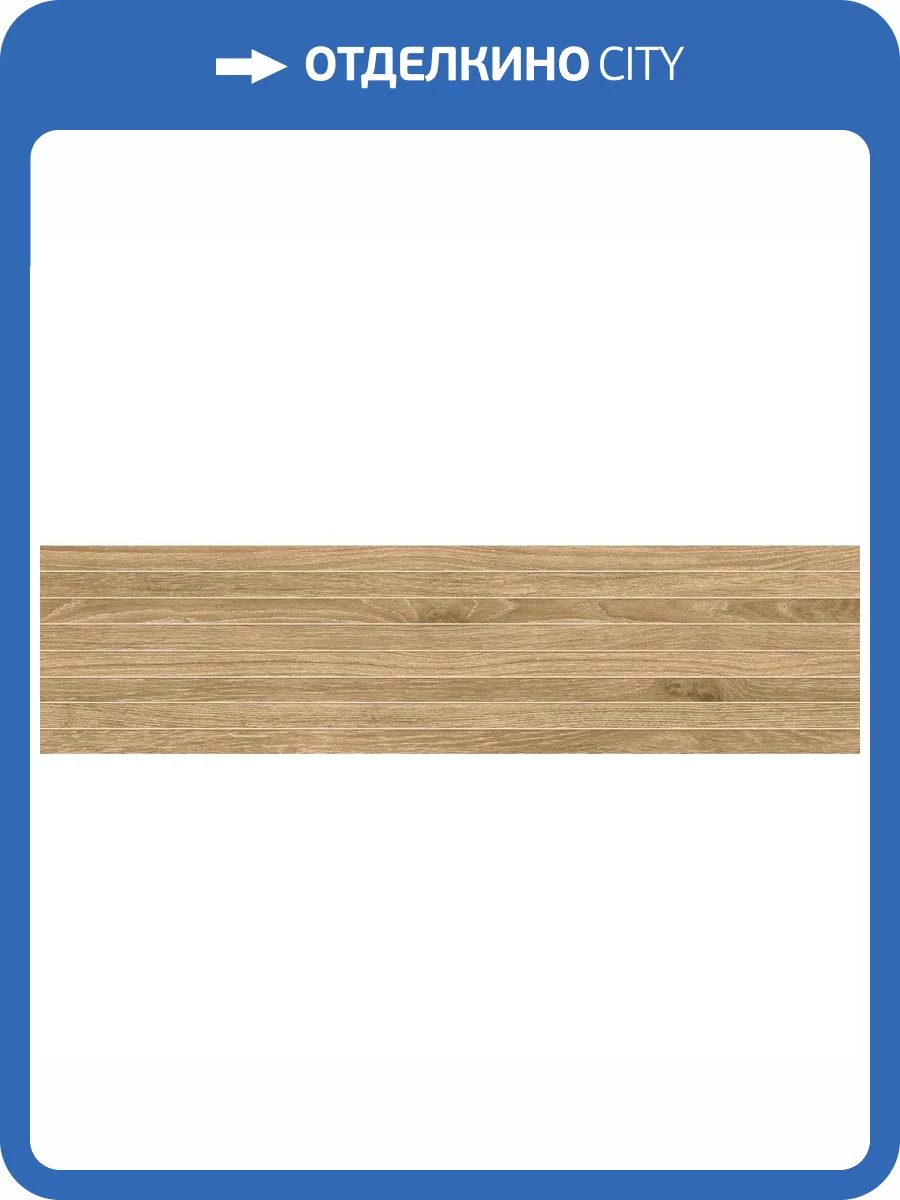 Декор Atlas Concorde Russia Wine Oak 610110001047 Chardonnay Tatami / Вайн Оак Шардоне Татами 20x80 фото 6