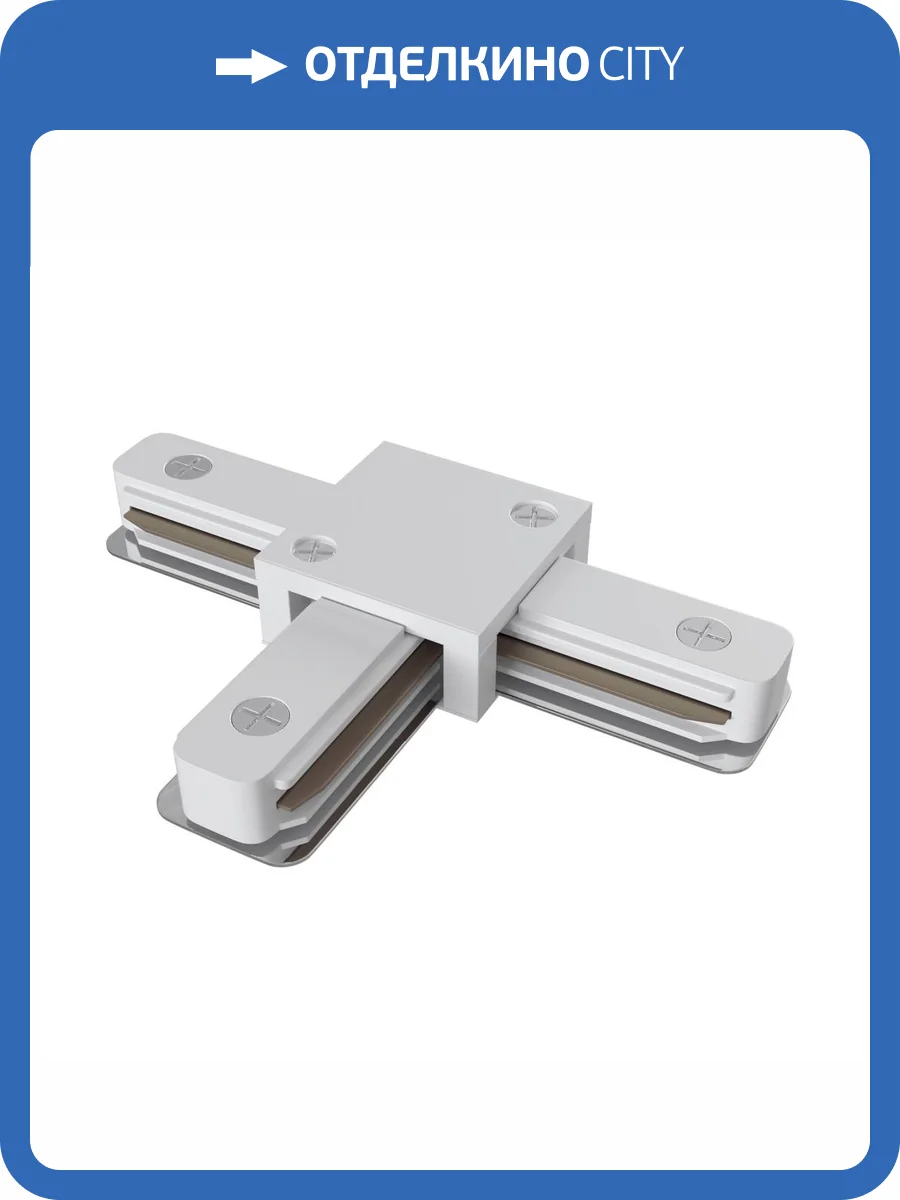Коннектор T-образный Technical Accessories for tracks Unity TRA001CT-11W фото 4