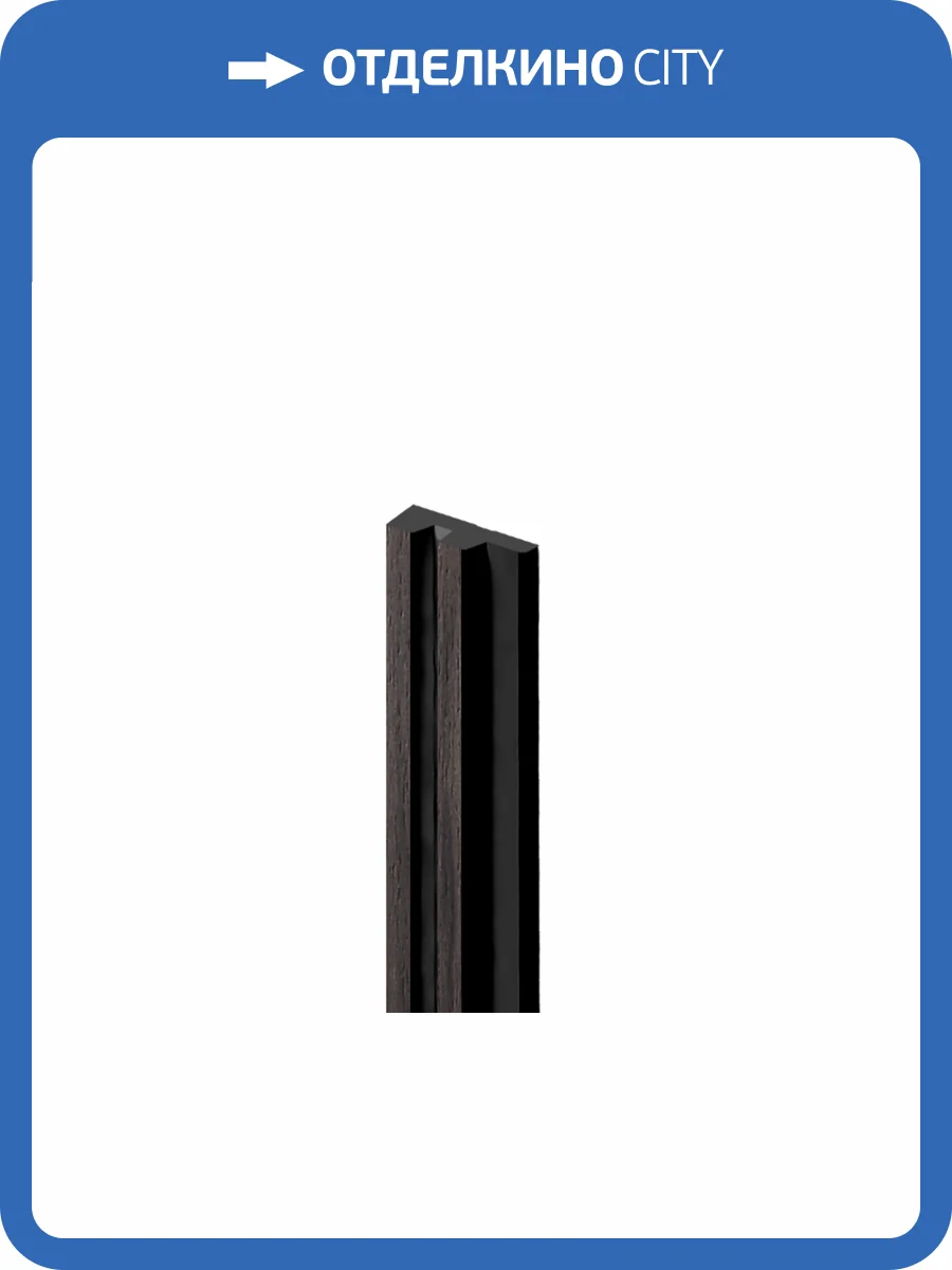 Финишный молдинг Hiwood LF129A BR395NK 270x1.2x3.36 фото 3