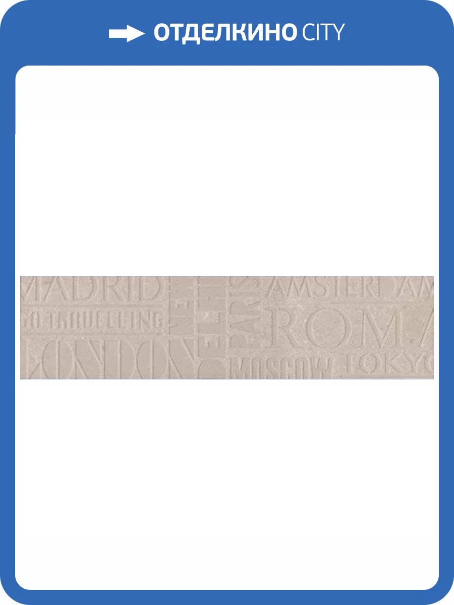 Керамогранит Kerama Marazzi Про Матрикс SBD003/DD3178 Беж Светлый Шрифты 15x60 фото 2