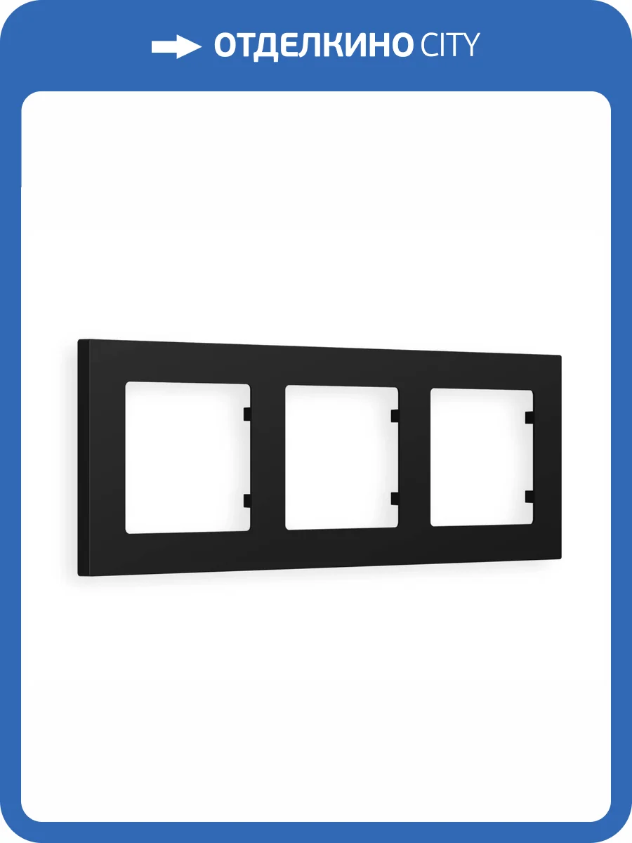 Рамка 3-постовая Ambrella Volt Alfa Techno AF220703 черный матовый фото 5