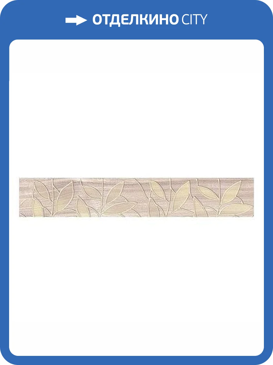 Бордюр Laparet Bona 05-01-1-66-03-11-1344-0 Темно-Бежевый 6.2x40 фото 2