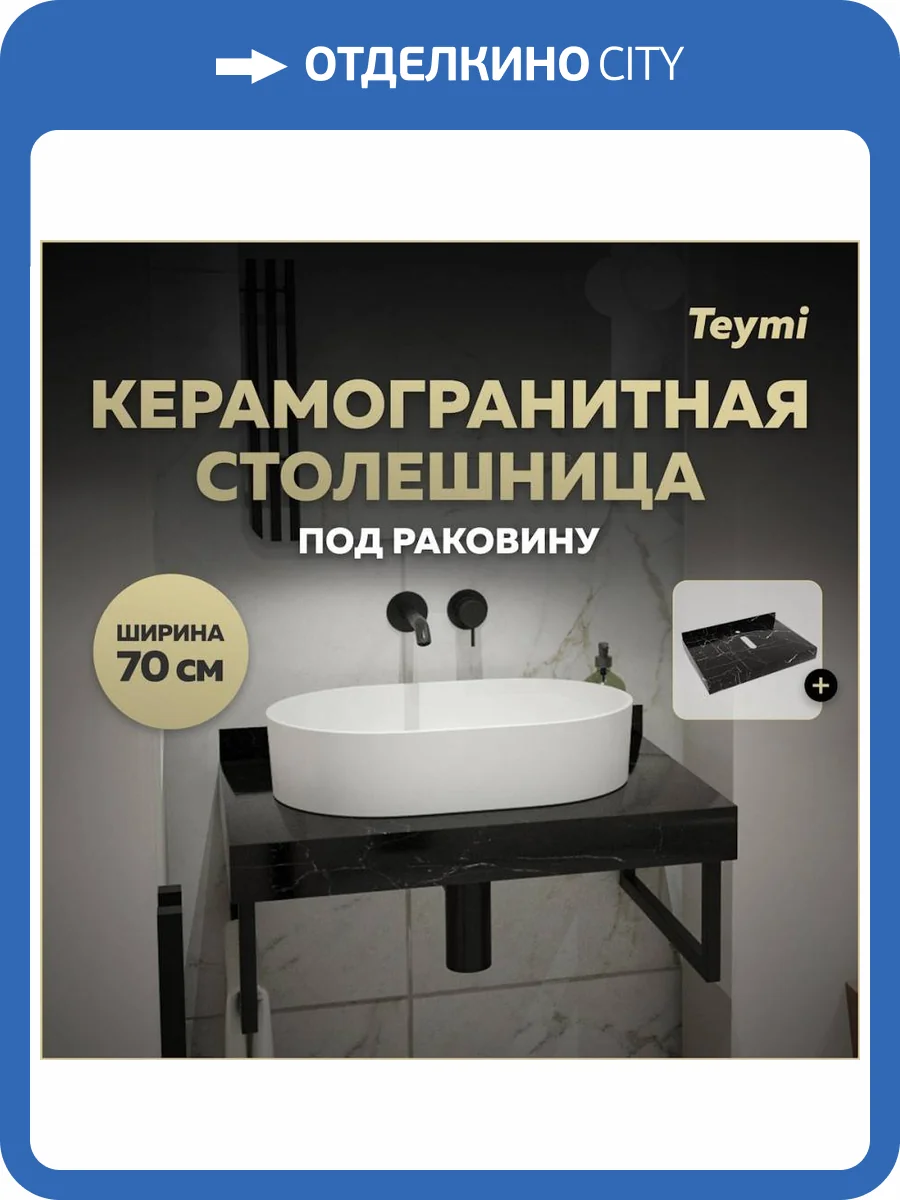 Столешница под раковину Teymi Helmi T150307 черный мрамор, 70 см фото 11