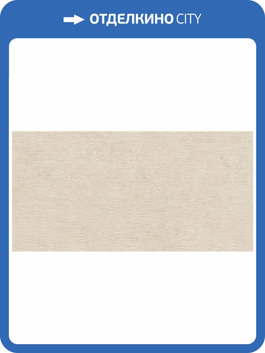 Керамогранит Keratile Oregon CAN5ORVEPDPA Groove Cream MT Rect 60x120 фото 8