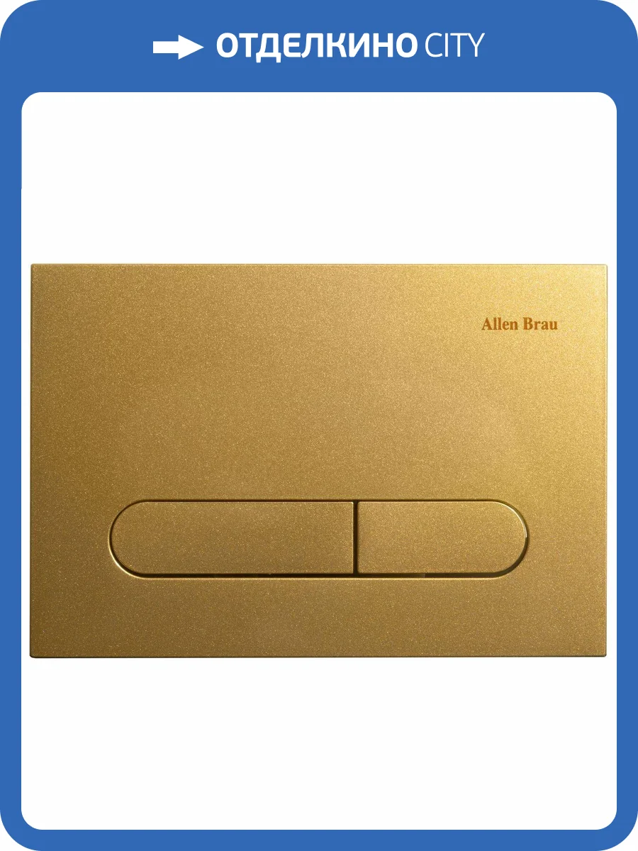 Кнопка смыва Allen Brau Project Color 9.2PR01.GD Золотой фото 6
