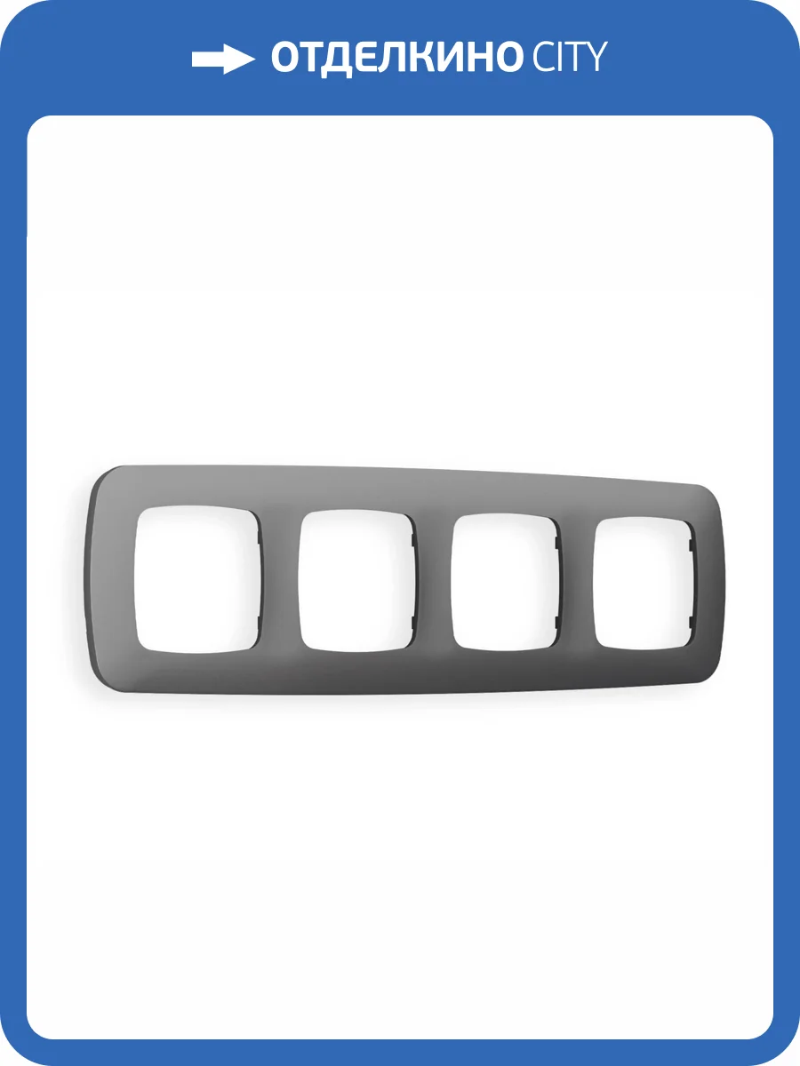 Рамка 4-постовая Ambrella Volt Omega Ecta OF140654 антрацит серый фото 5