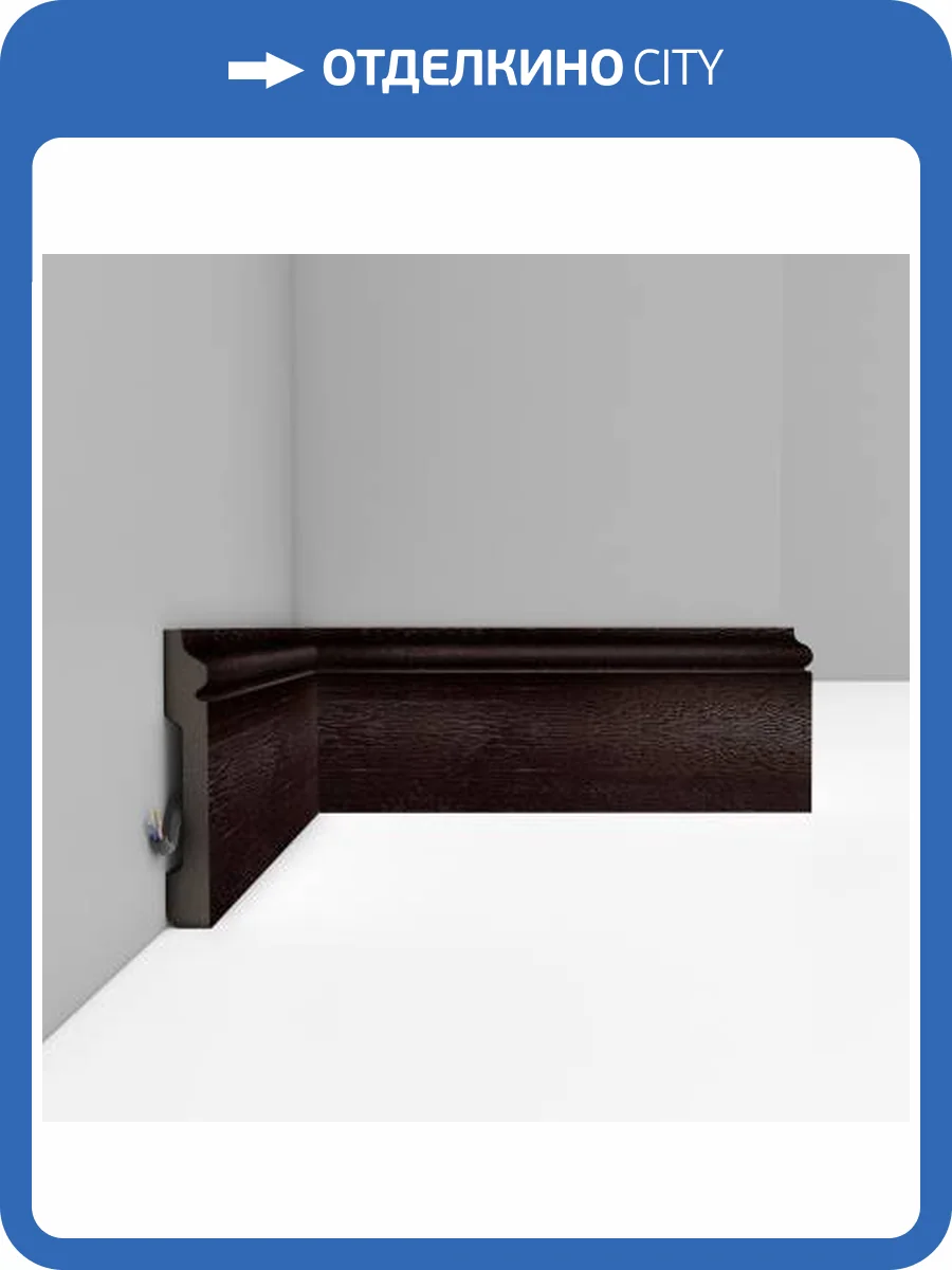 Плинтус DECOMASTER D005-433 240x1.3x7.9 фото 3