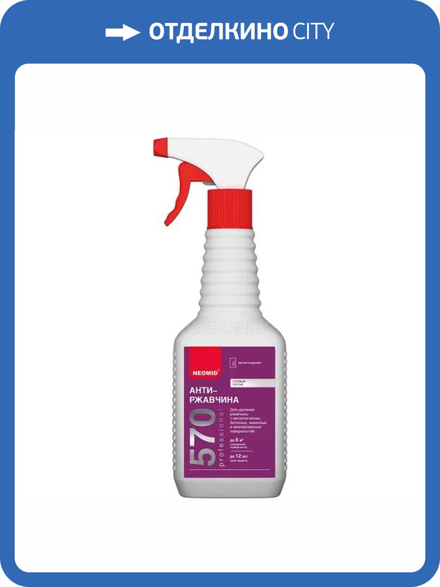 NEOMID 570 АНТИРЖАВЧИНА с бетонных, эмалированных и каменных поверхностей, готовый раствор (0,5л) фото 3