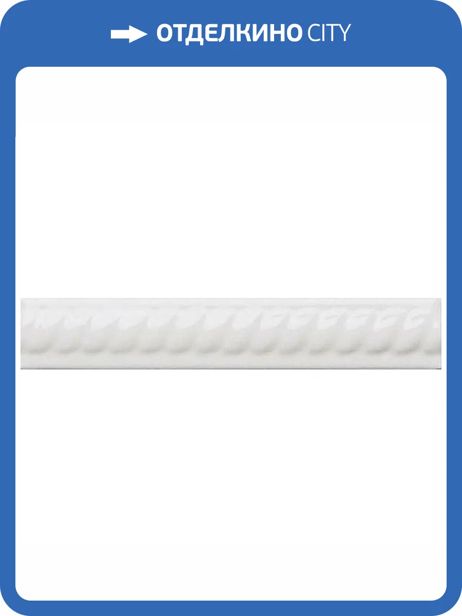 Бордюр Adex Neri ADNE5157 Trenza Pb Blanco 2.5x15 фото 2