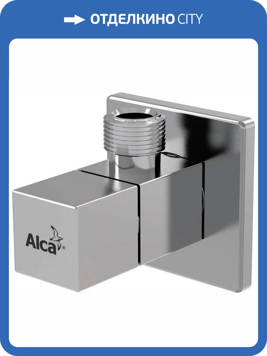 Вентиль AlcaPlast ARV002 фото 3