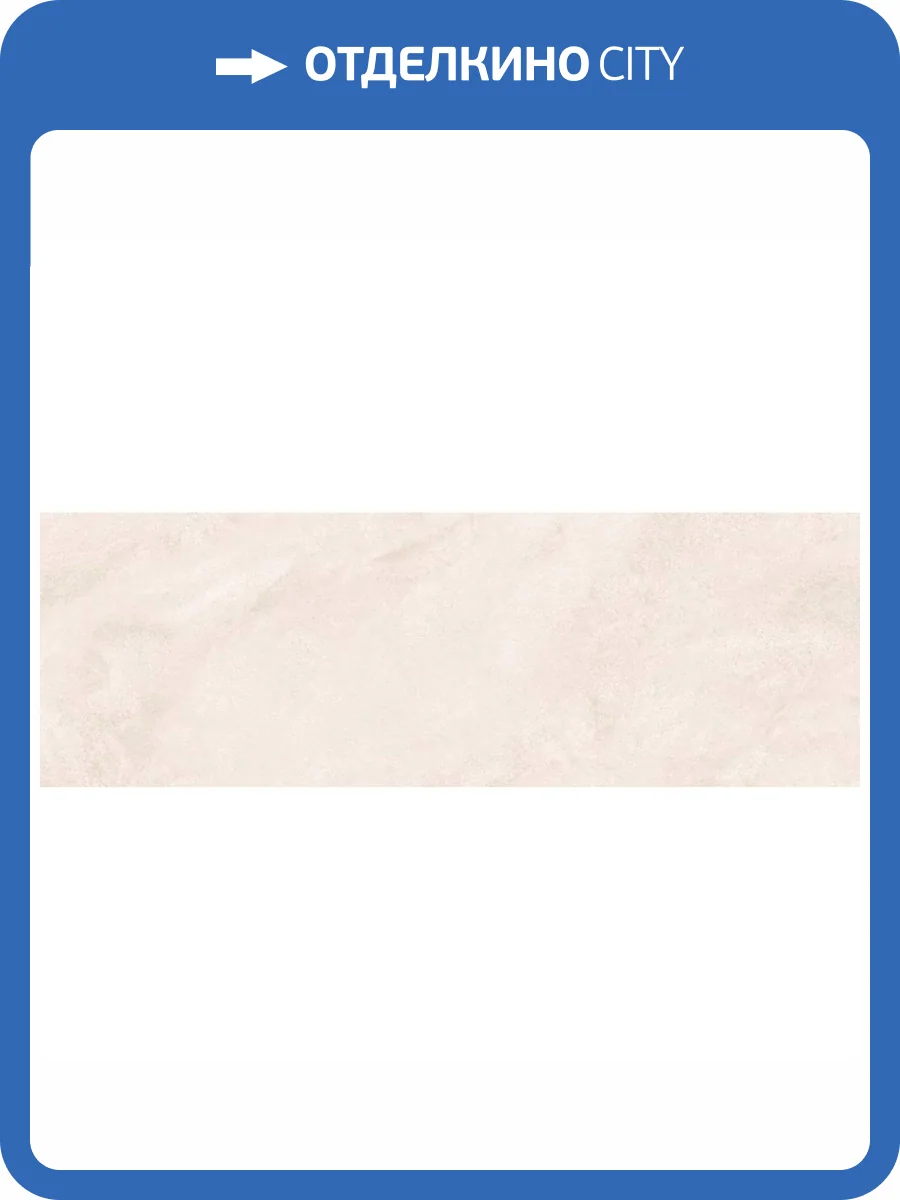 Керамическая плитка Gravita Arina Beige Sugar 30x90 фото 7