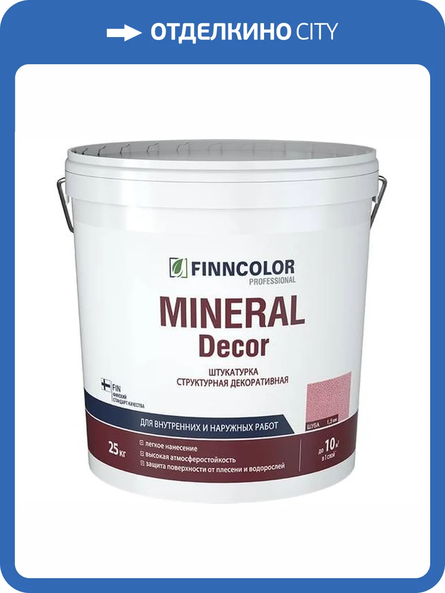 FINNCOLOR MINERAL DECOR штукатурка декоративная, структурная, шуба фракция 1,5 мм (25кг) фото 2