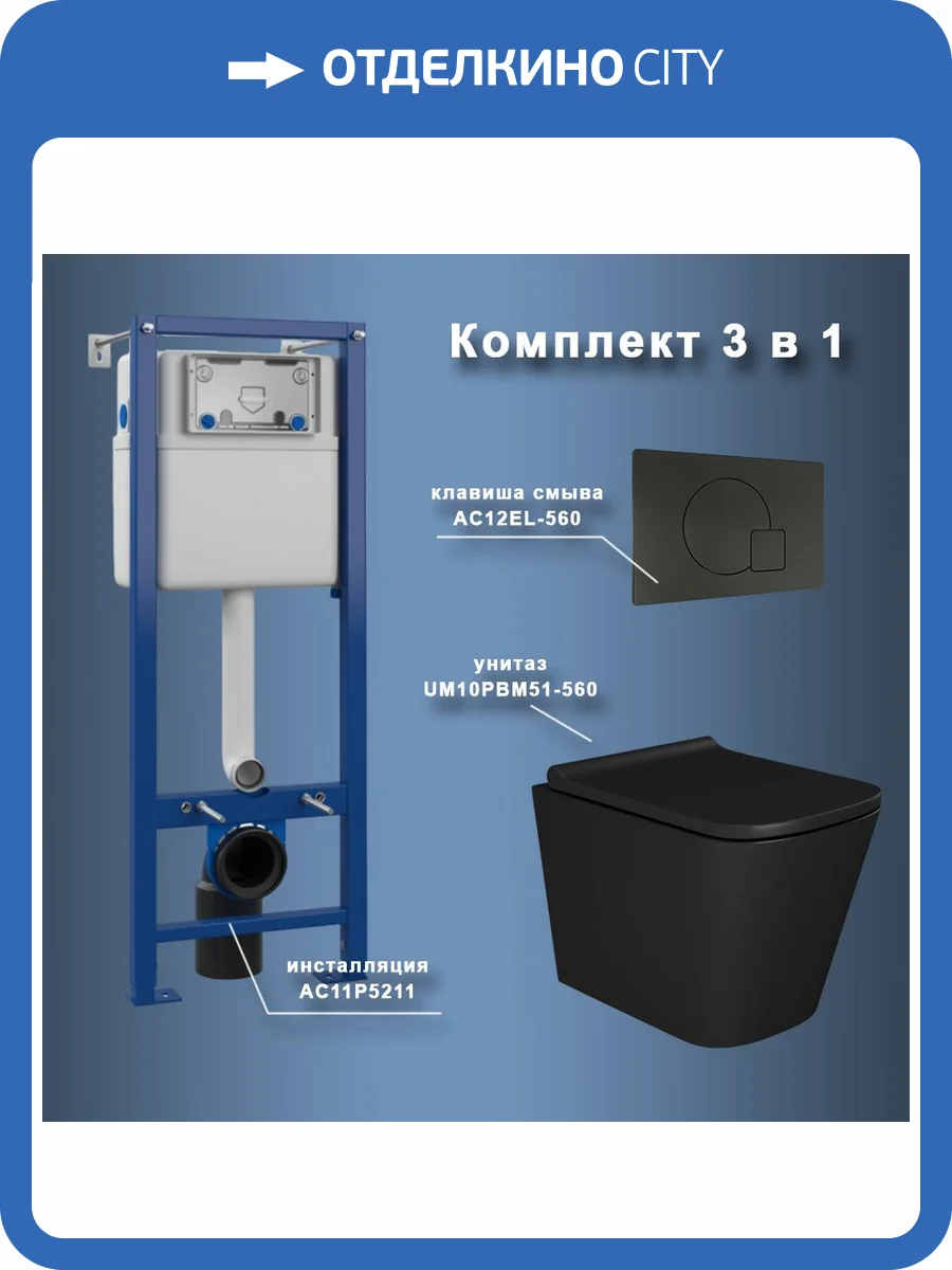 Унитаз с инсталляцией Maretti Umbria UM51EL56052 безободковый, сиденье микролифт, черный фото 10