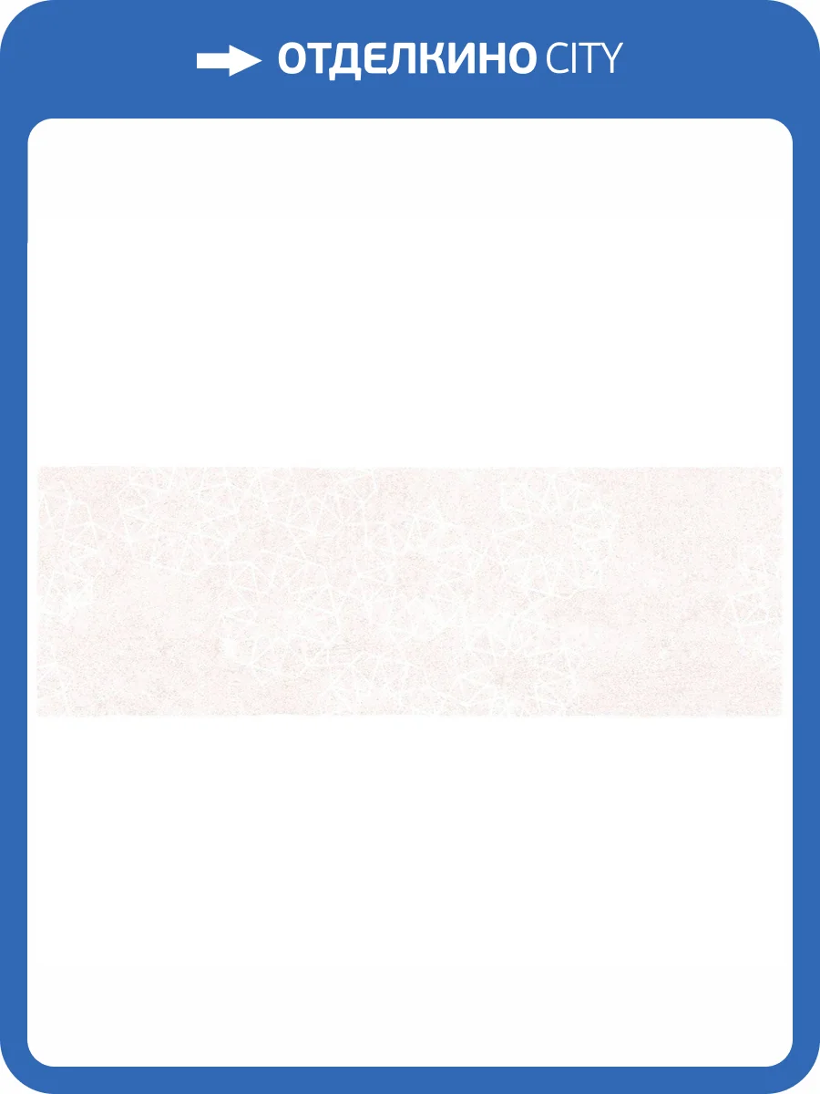 Декор Mayolica Ceramica Aspen Decor Ivory 7.5x22 фото 2