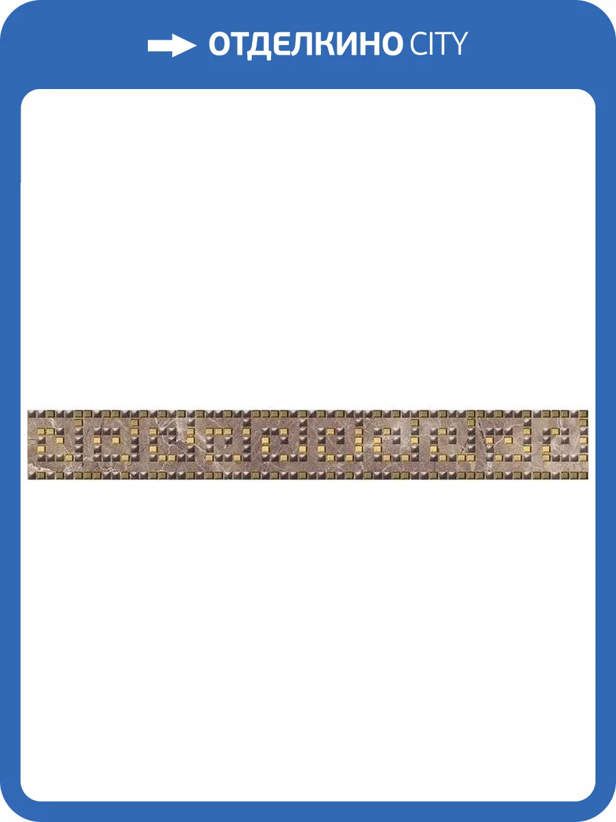 Бордюр Laparet Nemo 66-03-15-1362 Helias Коричневый 6x40 фото 2