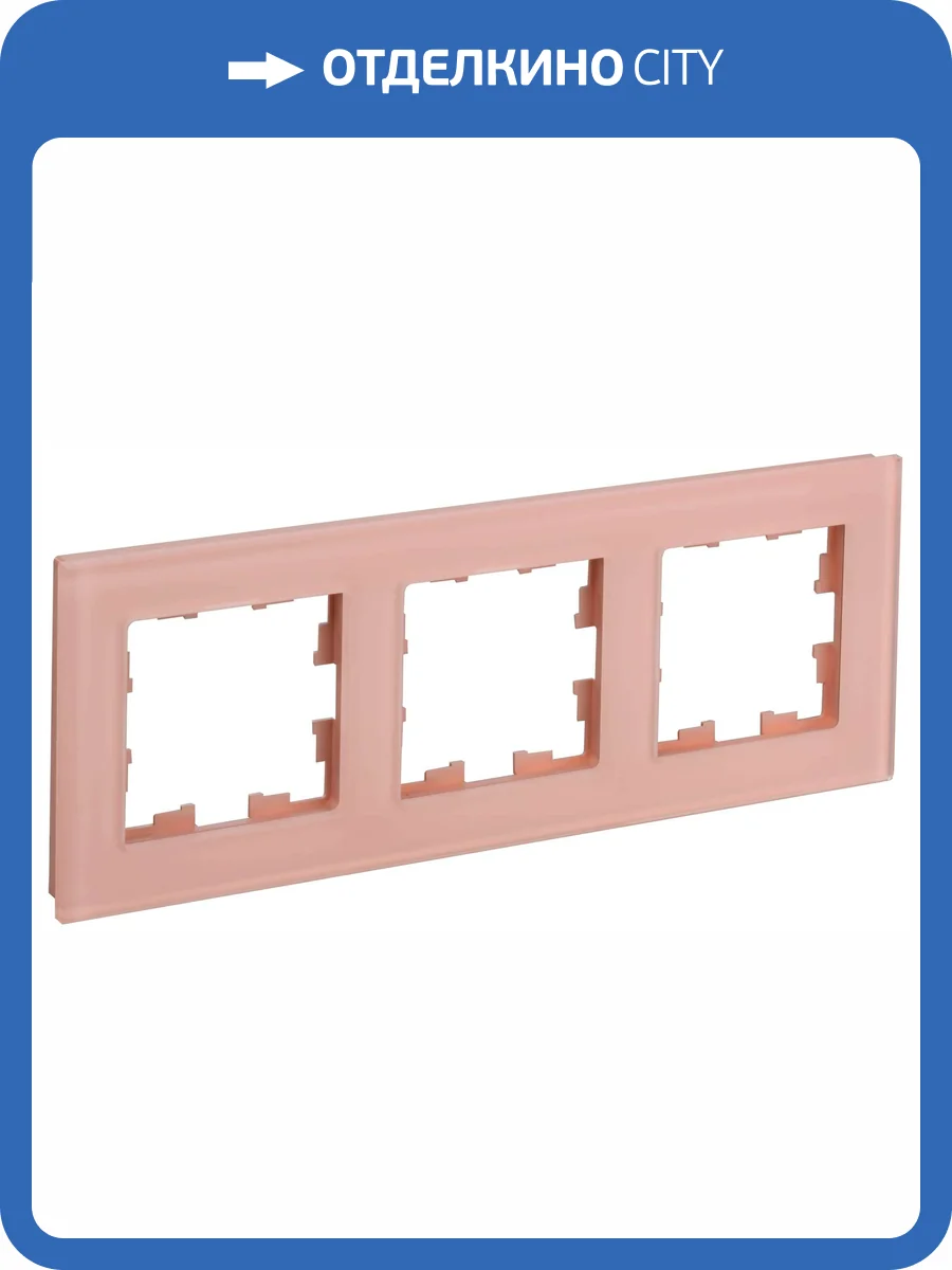 Рамка 3-постовая IEK Brite BR-M32-G-31-K96 персиковый матовый фото 8