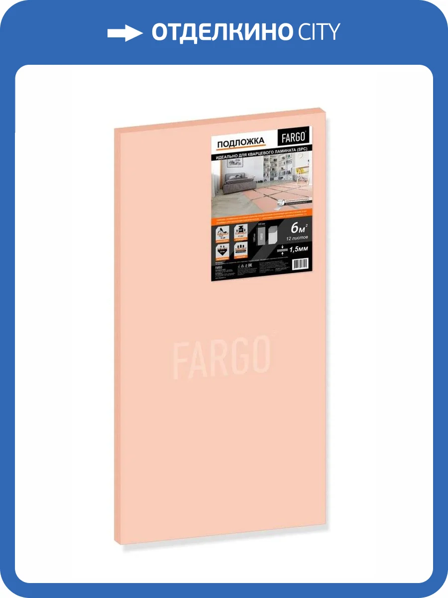 Подложка Fargo под виниловый ламинат SPC, WPC и LVT 1000x500x1.5 фото 2