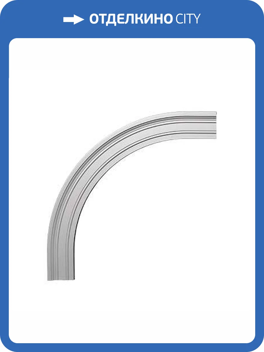 Арочное обрамление Европласт 4.87.033 88.2x3.7x89 фото 3