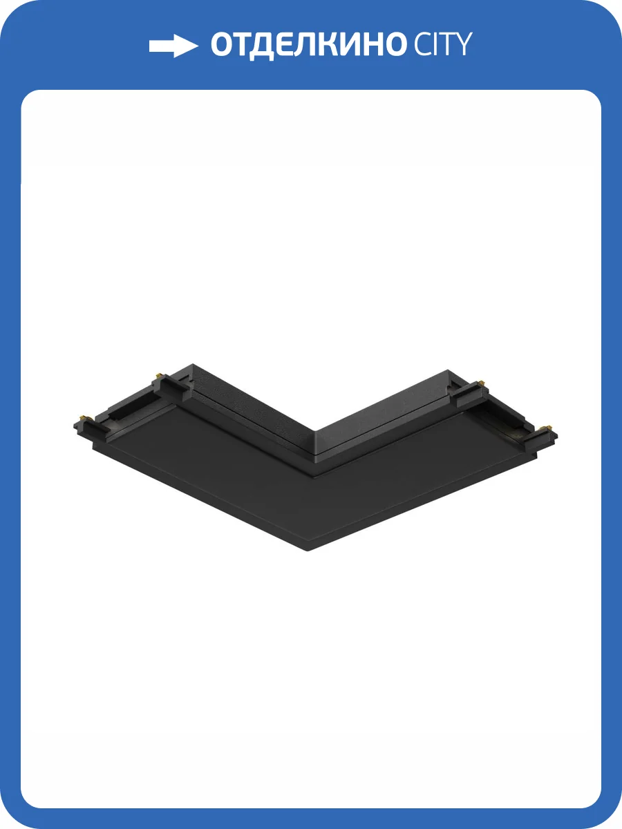 Коннектор L-образный Technical Accessories for tracks Radity TRA084CL-11B фото 2