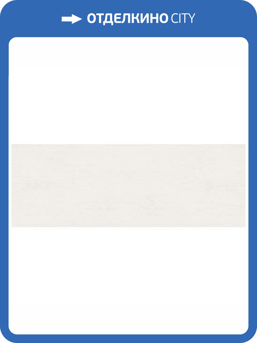 Керамическая плитка Керлайф Magica Blanco 25.1x70.9 фото 2