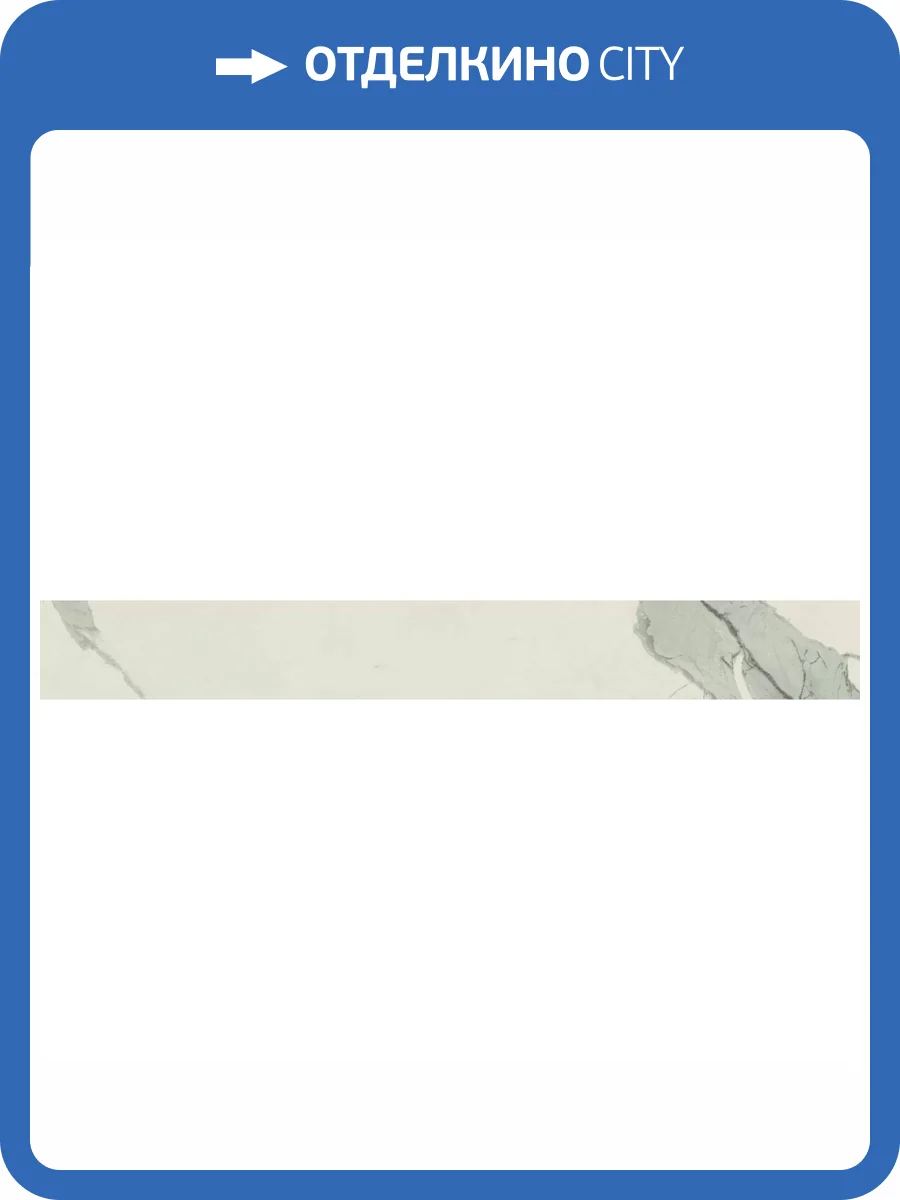 Плинтус Atlas Concorde Russia Empire 610130005232 Statuario Battiscopa / Эмпаир Статуарио 7.2x60 фото 21