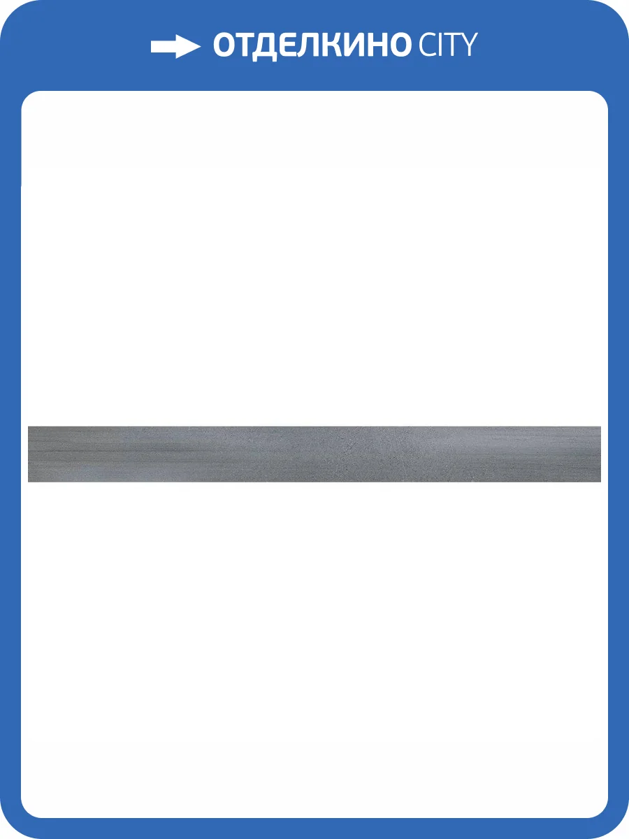 Подступенок Kerama Marazzi Роверелла DL500520R\5 Серый 10.7x119.5 фото 5