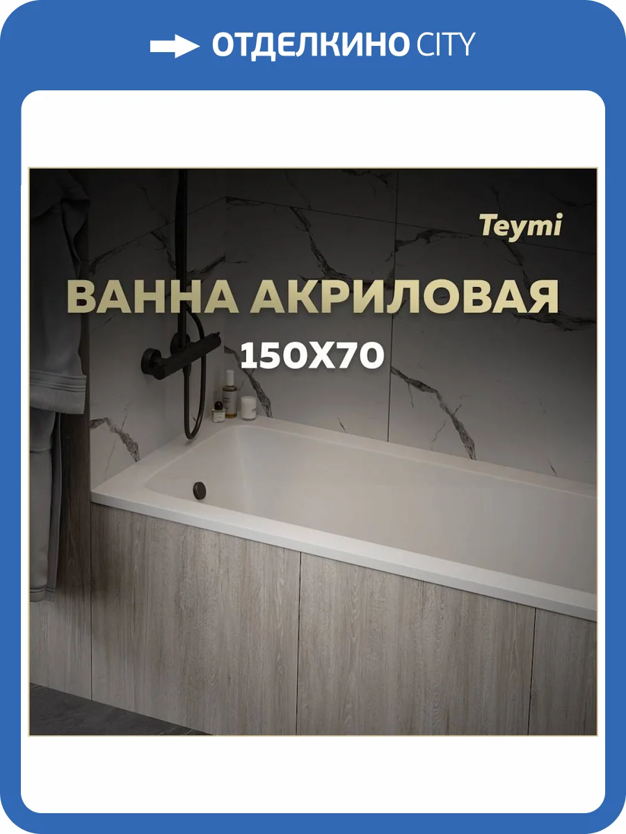Акриловая ванна Teymi Helmi Pro T30102 белая, 150х70 фото 13