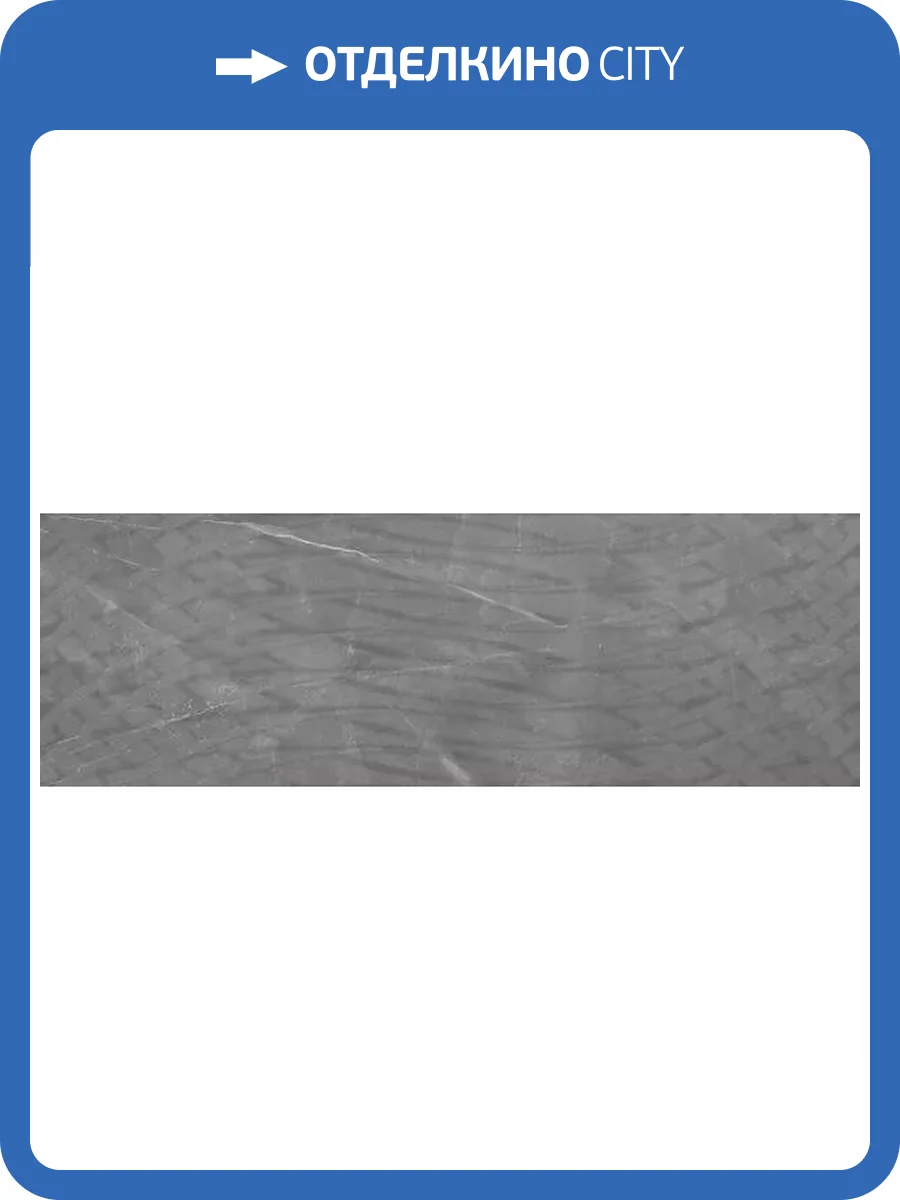 Керамическая плитка Gravita Armani Grey Across 30x90 фото 3