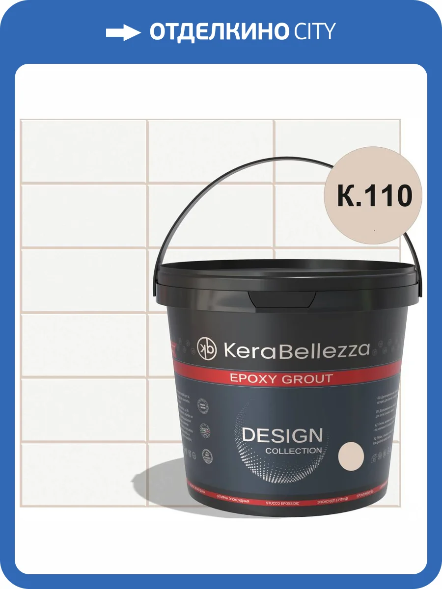 Затирка KeraBellezza Design К.110 цветная эпоксидная 1 кг фото 2