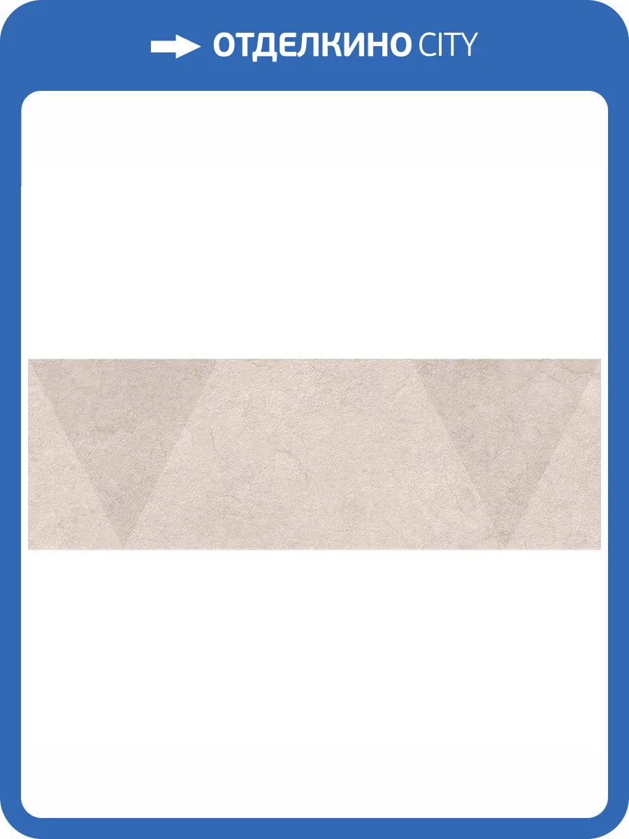 Декор Vives Omicron Sikinos Crema 25x75 фото 3