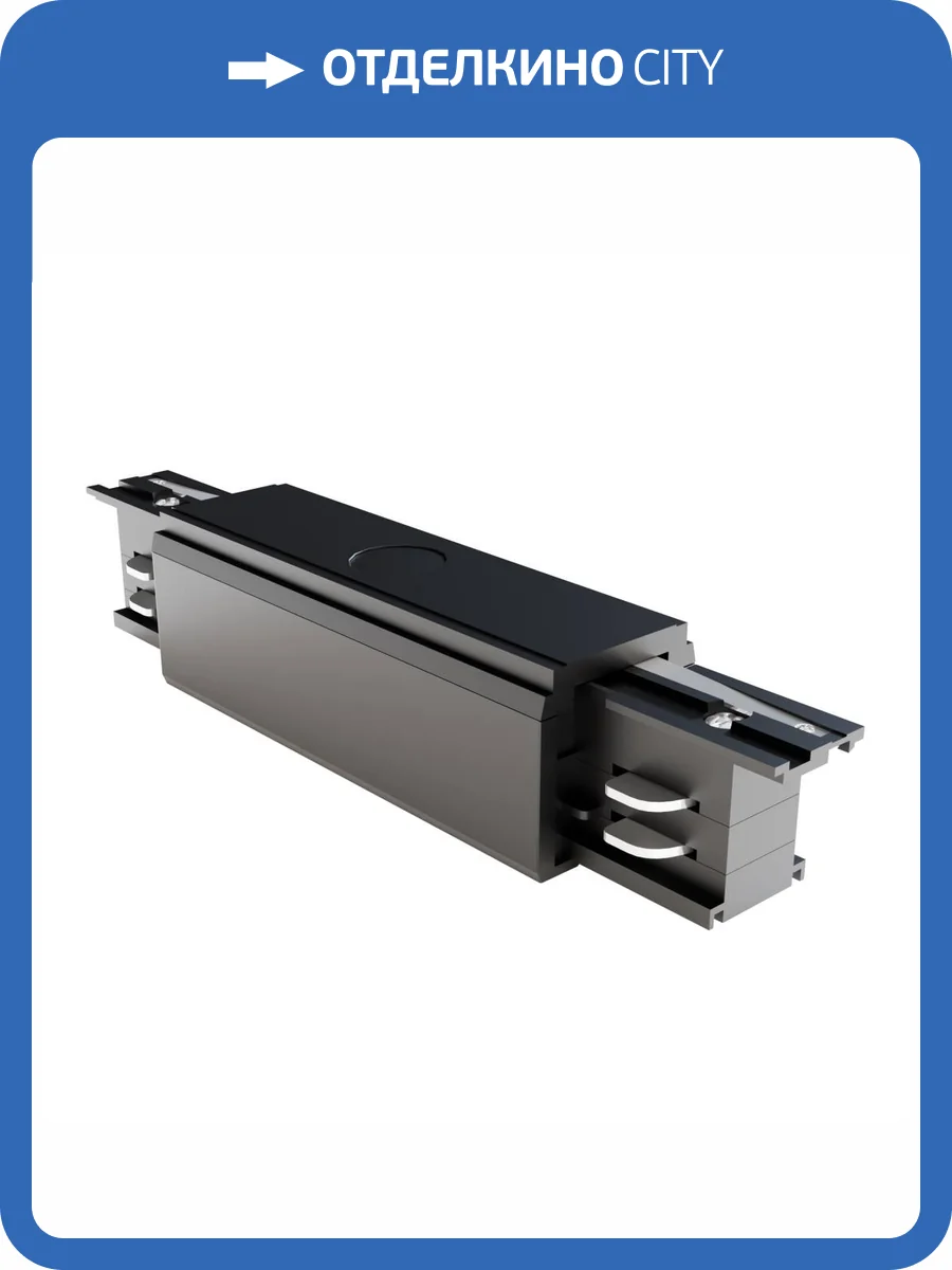 Прямой коннектор Technical Accessories for tracks Trinity TRA005C-31B фото 2