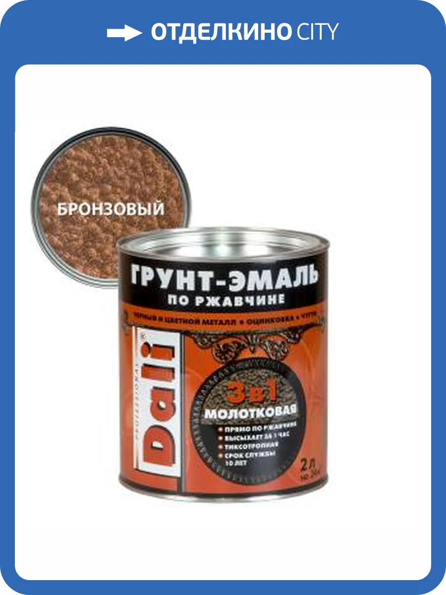 Грунт-эмаль по ржавчине 3 в 1 молотковая алкидная Dali бронзовый 2 л фото 2
