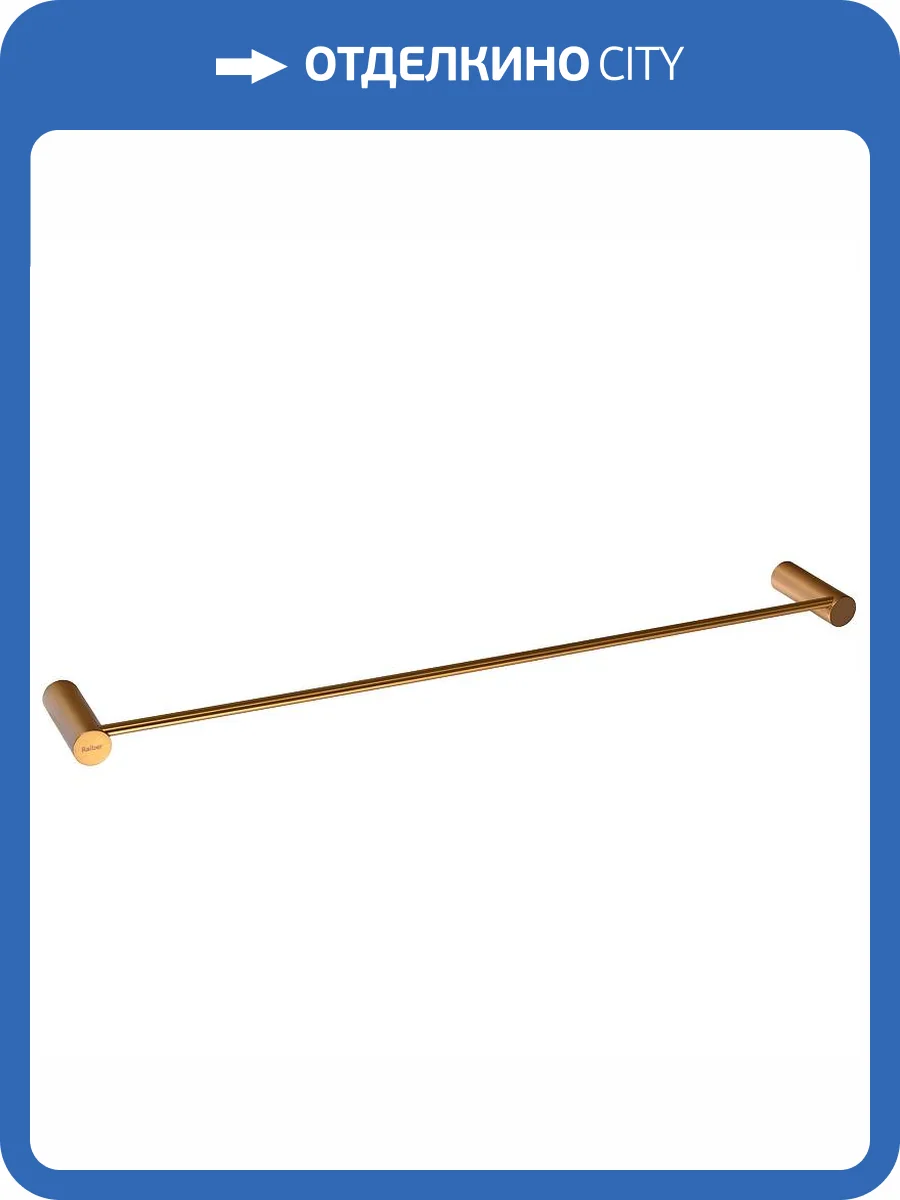 Полотенцедержатель Raiber Graceful RPG-80001 золотой фото 6