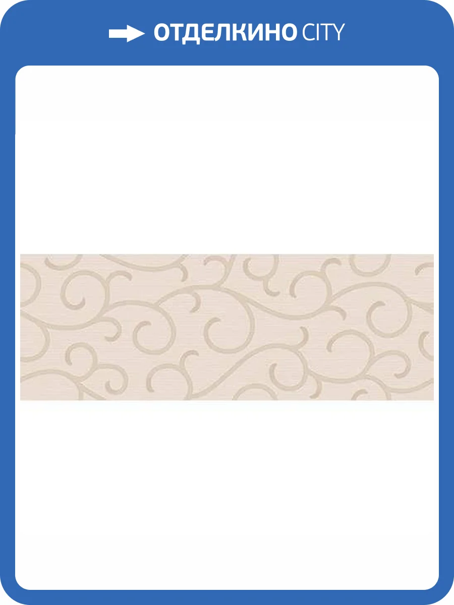 Керамическая плитка Керлайф Venice Ricciolo Crema 25.1x70.9 фото 4