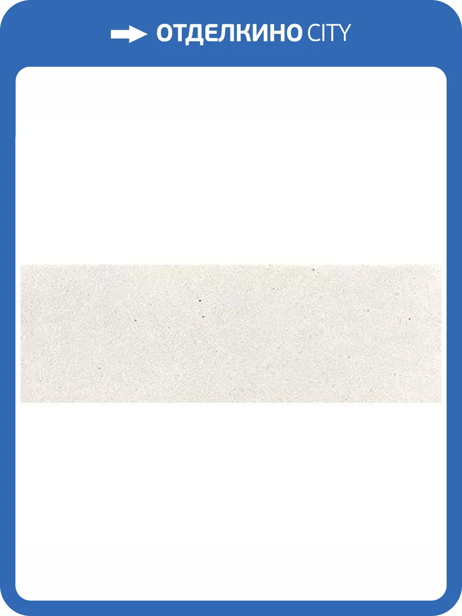 Плинтус Canada Gres Natura 012 White 8x24.4 фото 6